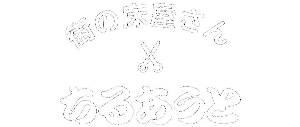 街の床屋さん ちるあうと